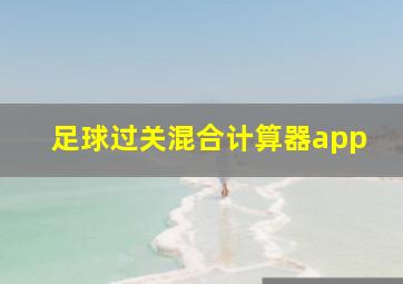 足球过关混合计算器app