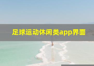 足球运动休闲类app界面