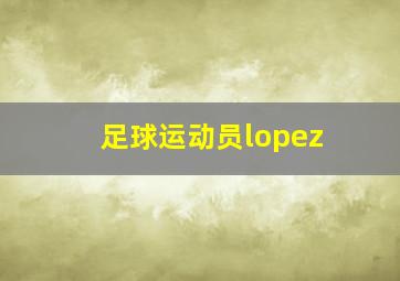 足球运动员lopez