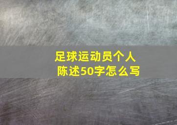 足球运动员个人陈述50字怎么写