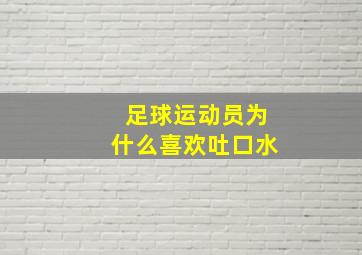 足球运动员为什么喜欢吐口水