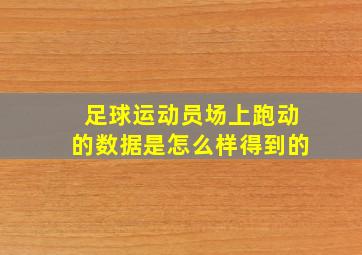 足球运动员场上跑动的数据是怎么样得到的