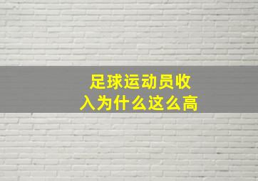 足球运动员收入为什么这么高