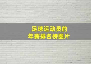 足球运动员的年薪排名榜图片