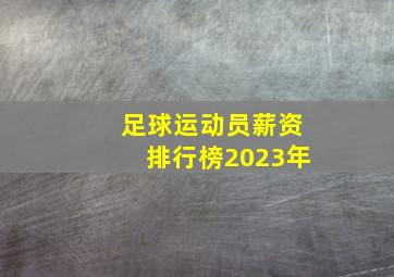 足球运动员薪资排行榜2023年