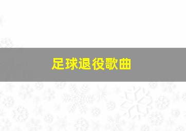 足球退役歌曲