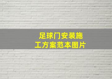 足球门安装施工方案范本图片