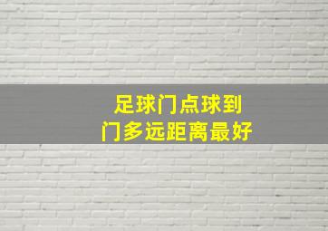 足球门点球到门多远距离最好