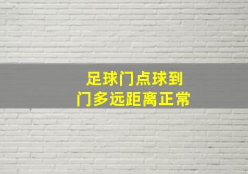 足球门点球到门多远距离正常