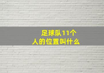 足球队11个人的位置叫什么