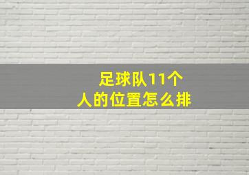 足球队11个人的位置怎么排