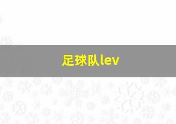 足球队lev