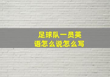 足球队一员英语怎么说怎么写