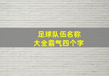 足球队伍名称大全霸气四个字