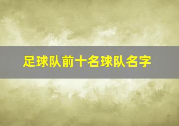 足球队前十名球队名字