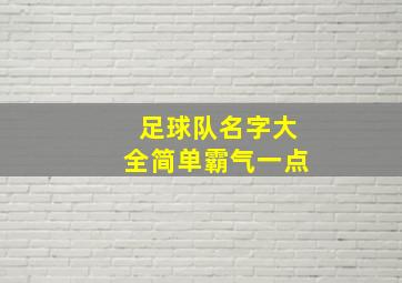 足球队名字大全简单霸气一点