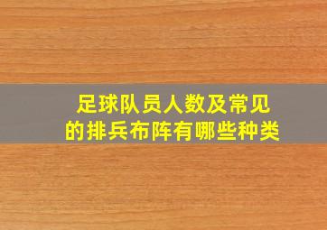 足球队员人数及常见的排兵布阵有哪些种类