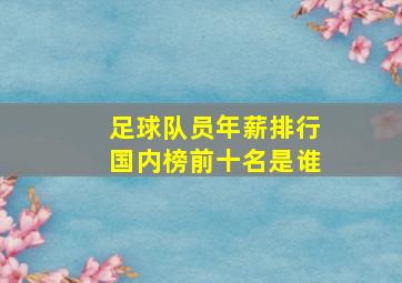 足球队员年薪排行国内榜前十名是谁