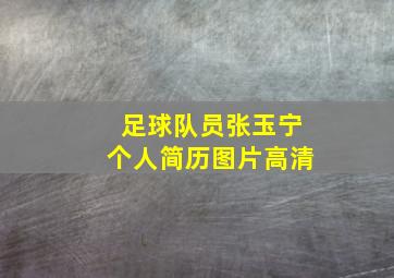 足球队员张玉宁个人简历图片高清