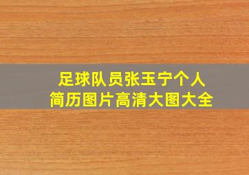 足球队员张玉宁个人简历图片高清大图大全