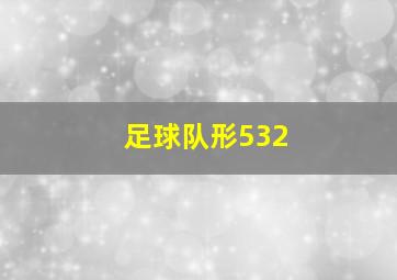 足球队形532