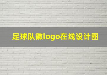 足球队徽logo在线设计图