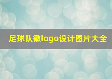 足球队徽logo设计图片大全