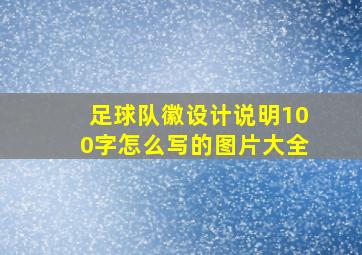 足球队徽设计说明100字怎么写的图片大全