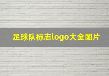 足球队标志logo大全图片