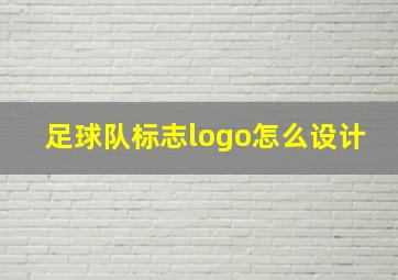 足球队标志logo怎么设计