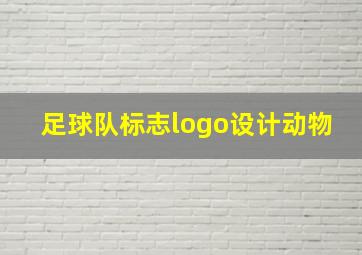 足球队标志logo设计动物