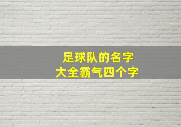 足球队的名字大全霸气四个字