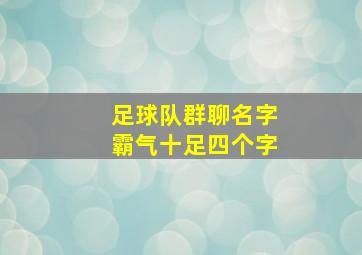 足球队群聊名字霸气十足四个字