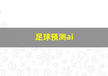 足球预测ai