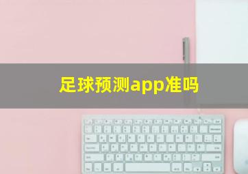 足球预测app准吗