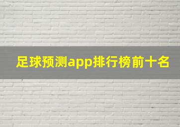 足球预测app排行榜前十名