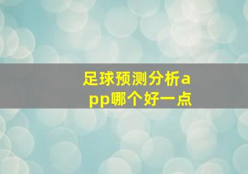 足球预测分析app哪个好一点