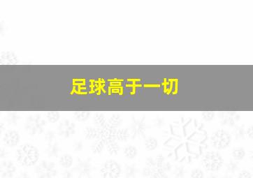 足球高于一切