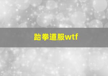 跆拳道服wtf