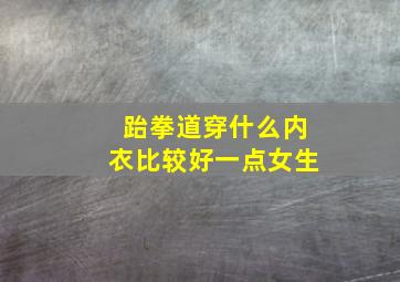 跆拳道穿什么内衣比较好一点女生