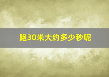 跑30米大约多少秒呢