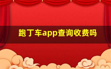 跑丁车app查询收费吗