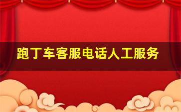 跑丁车客服电话人工服务