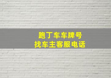 跑丁车车牌号找车主客服电话