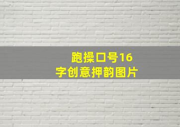 跑操口号16字创意押韵图片