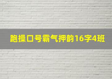 跑操口号霸气押韵16字4班