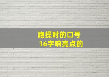 跑操时的口号16字响亮点的