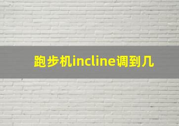 跑步机incline调到几