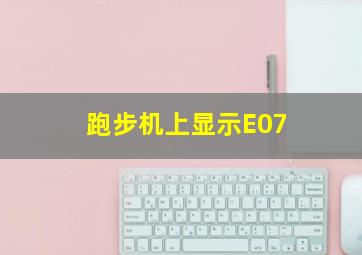 跑步机上显示E07