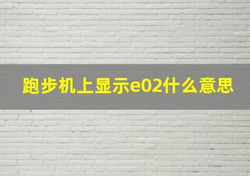 跑步机上显示e02什么意思